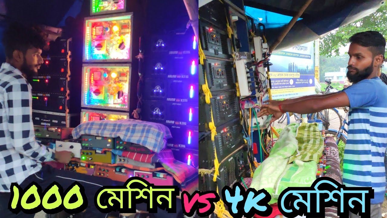 4k🆚1000 কম্পিটিশন😡খেপিমা সাউন্ড 4k মেশিন দিয়ে🆚 সাউন্ড কিং 1000 দিয়ে গানে গানে কম্পিটিশন করছে 