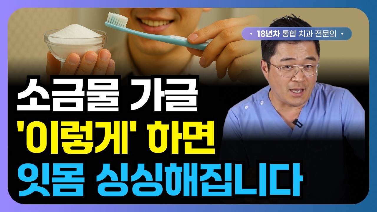 소금물 가글 이렇게 해보세요 🪥 병든 잇몸이 되살아납니다
