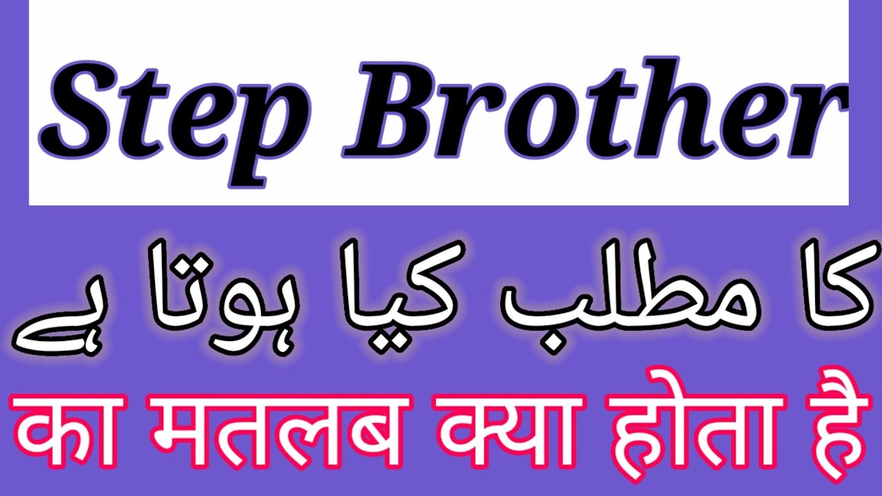 Step Brother Meaning In Urdu | Step Brother Meaning In Hindi | Step Brother Ka Matlab Kya Hota Hai
