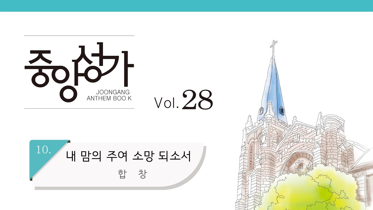 [중앙아트] 중앙성가 28집 10. 내 맘의 주여 소망 되소서 합창