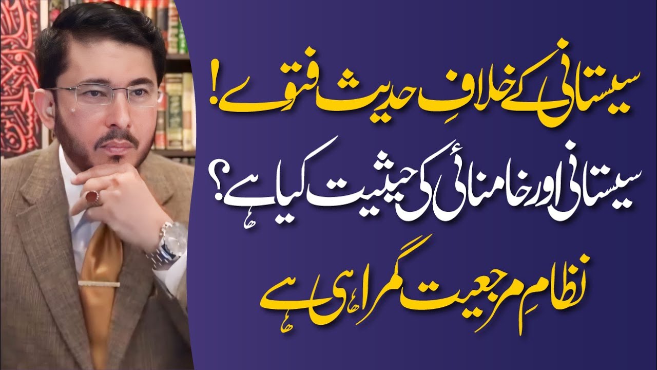 Hadees Ke Khilaf Sistani Ke Fatwe Shia Mazhab Me Khameini Aur Sistani Ki Hasiyat | Hassan Allahyari