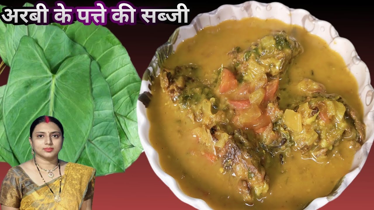 ढाबा स्टाइल अरबी पत्ता की सब्ज़ी 🍲 | Arbi ke Patte ki Sabzi with Gravy | Secret Tips🙏🙏🍛🍅🙏🙏🥹