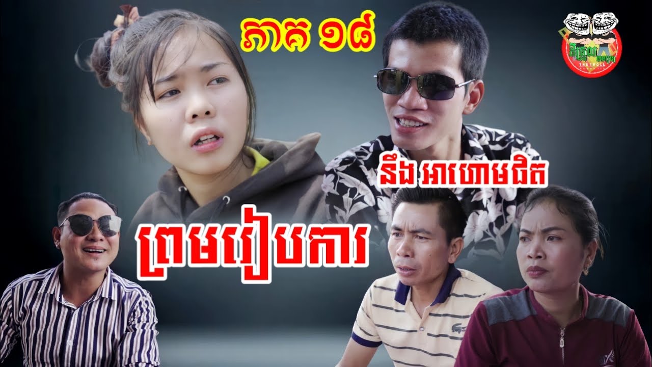 បញ្ញា ព្រមរៀបការនឹងអាហោមផិត រឿង ស្នេហាក្នុងវ័យសិក្សា ភាគ ១៨ Loving during study Episode 18