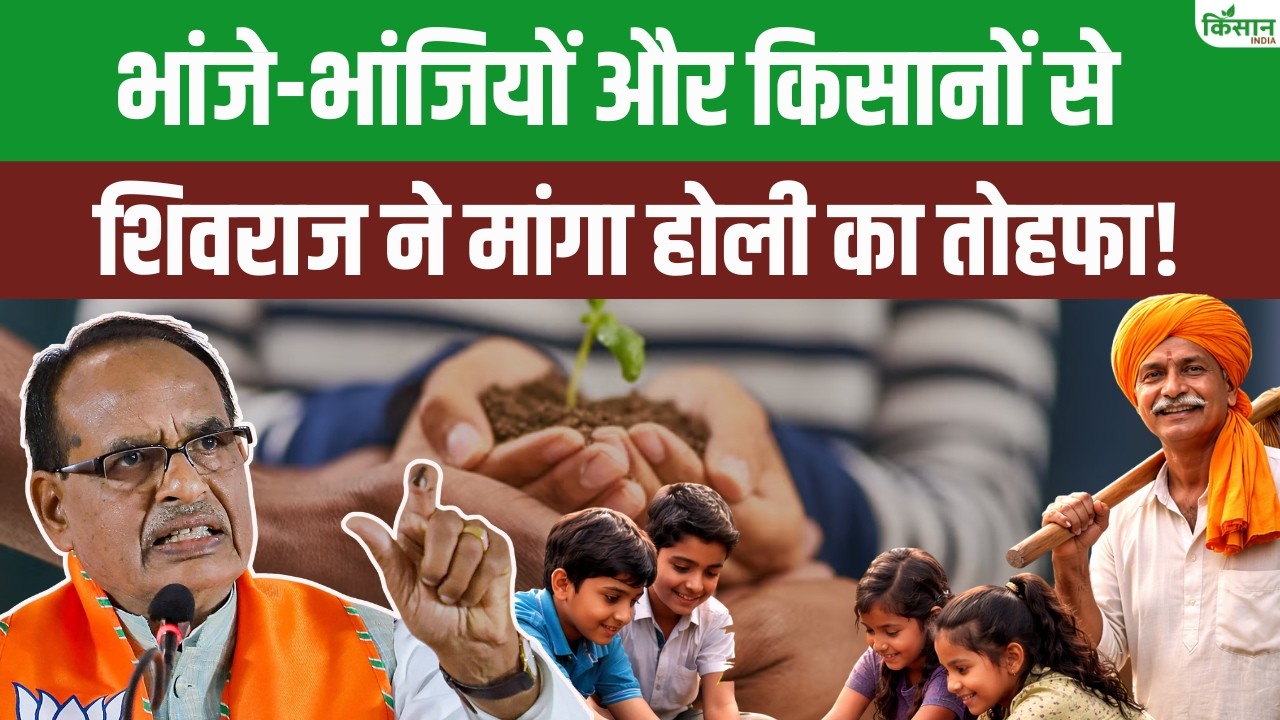 Shivraj Singh ने तानसेन की नगरी से भांजे-भांजियों और किसानों से की एक खास अपील। Save Environment
