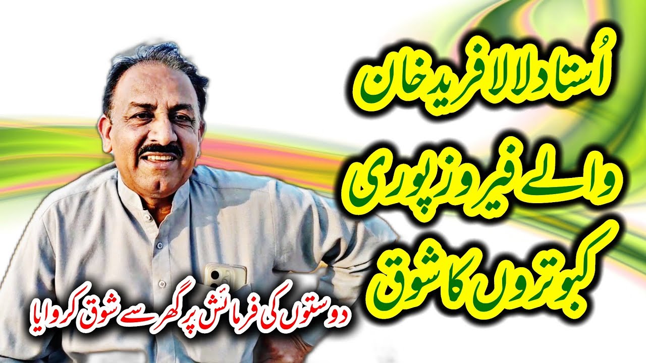 Apne Ghar Se Ustad Lala Fareed Khan Waly Ferozpuri Kabutron Ka Shok Karwaya