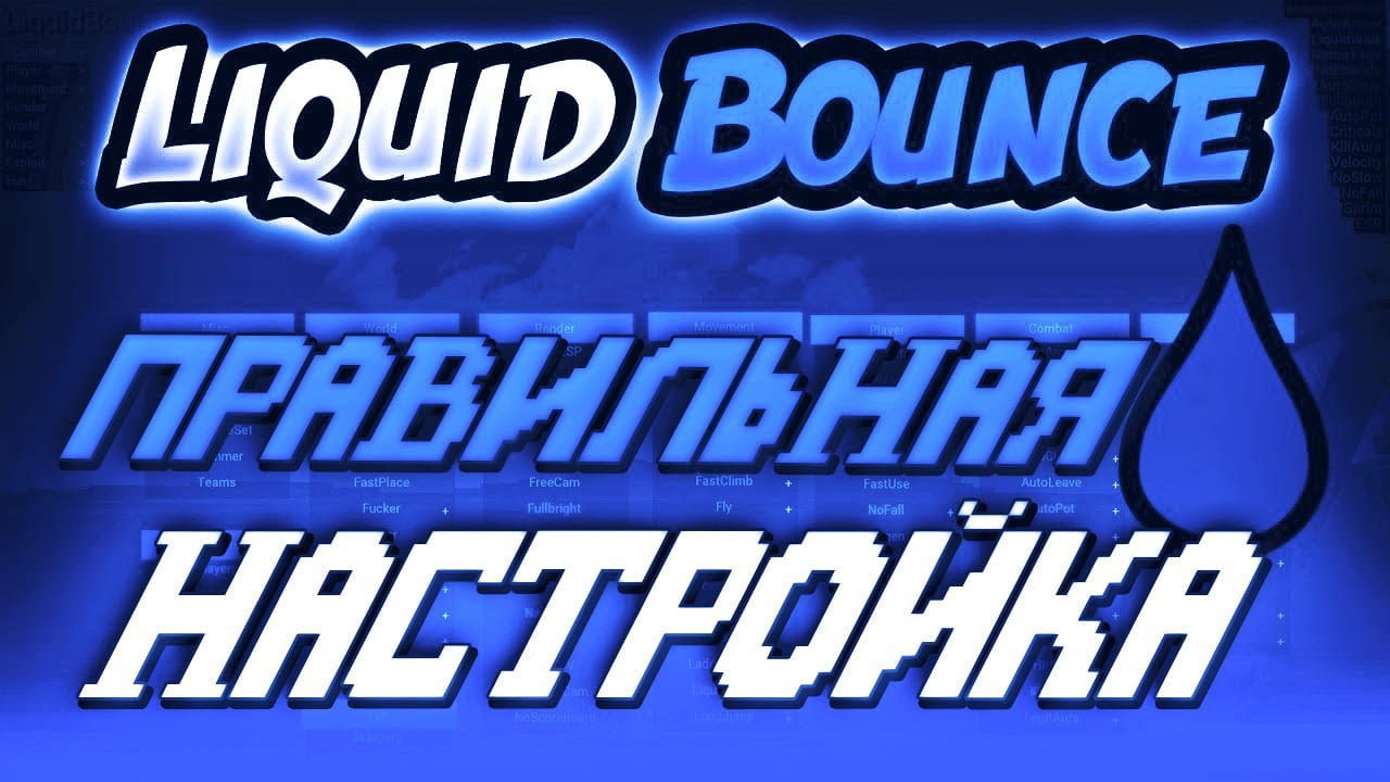ПРАВИЛЬНАЯ НАСТРОЙКА LiquidBounce (КФГ, СКРИПТЫ итд)