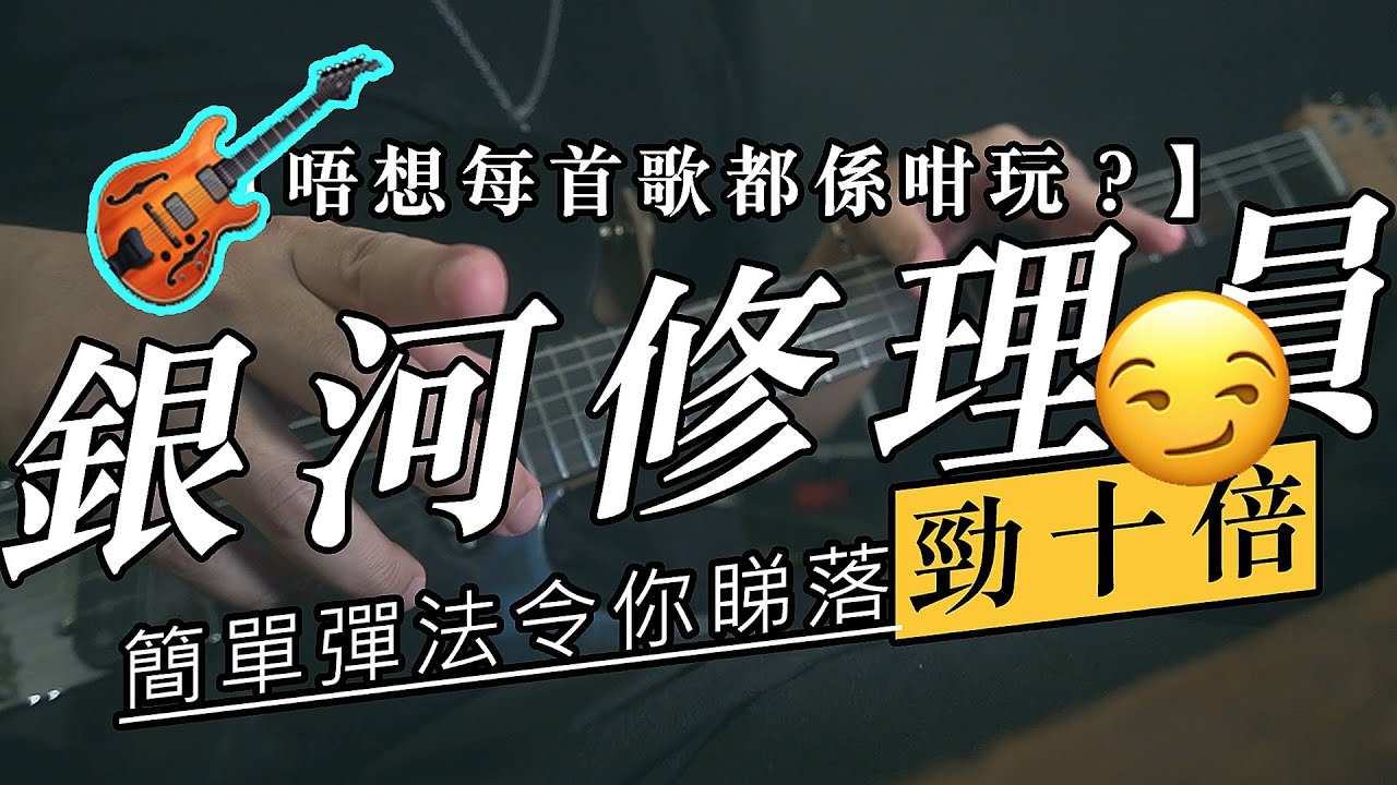 銀河修理員-DearJane 結他「懶係特別」一人伴奏玩法分享｜唔想首首都咁玩？簡單令你睇落勁十倍！電結他木結他通用｜最詳盡既免費結他分享｜特色係副歌｜資訊爛有Timeline｜Hugo