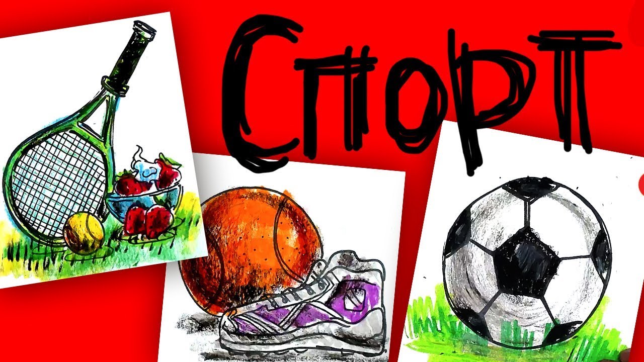 Марафон рисунков о СПОРТЕ