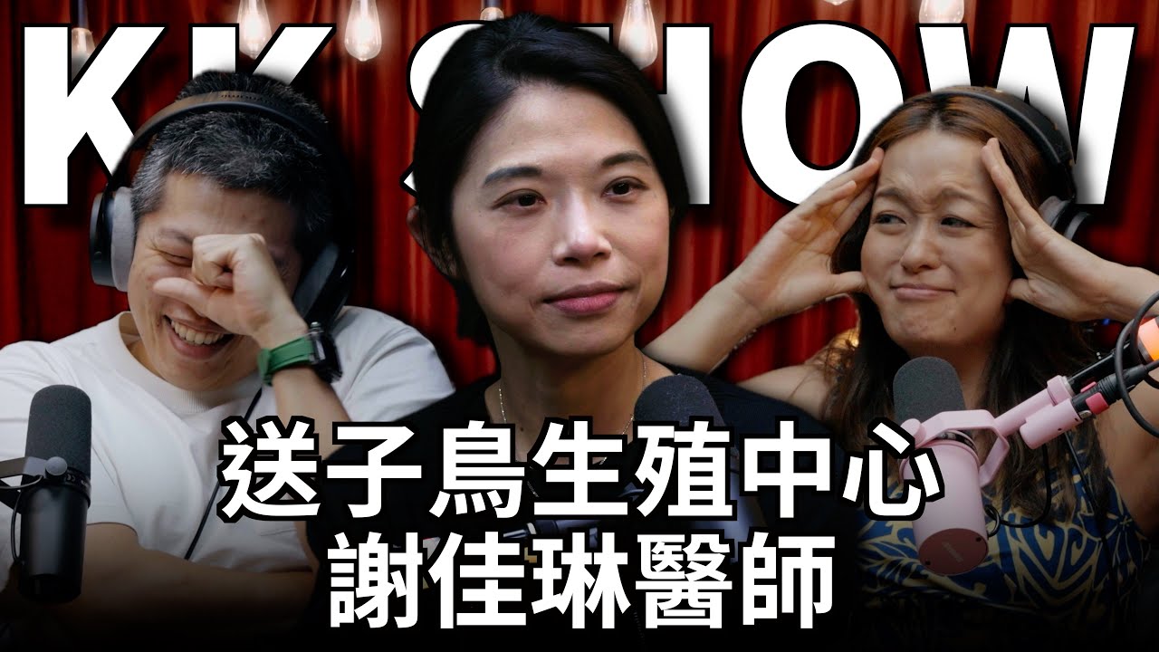 The KK Show - 271 送子鳥生殖中心 - 謝佳琳醫師