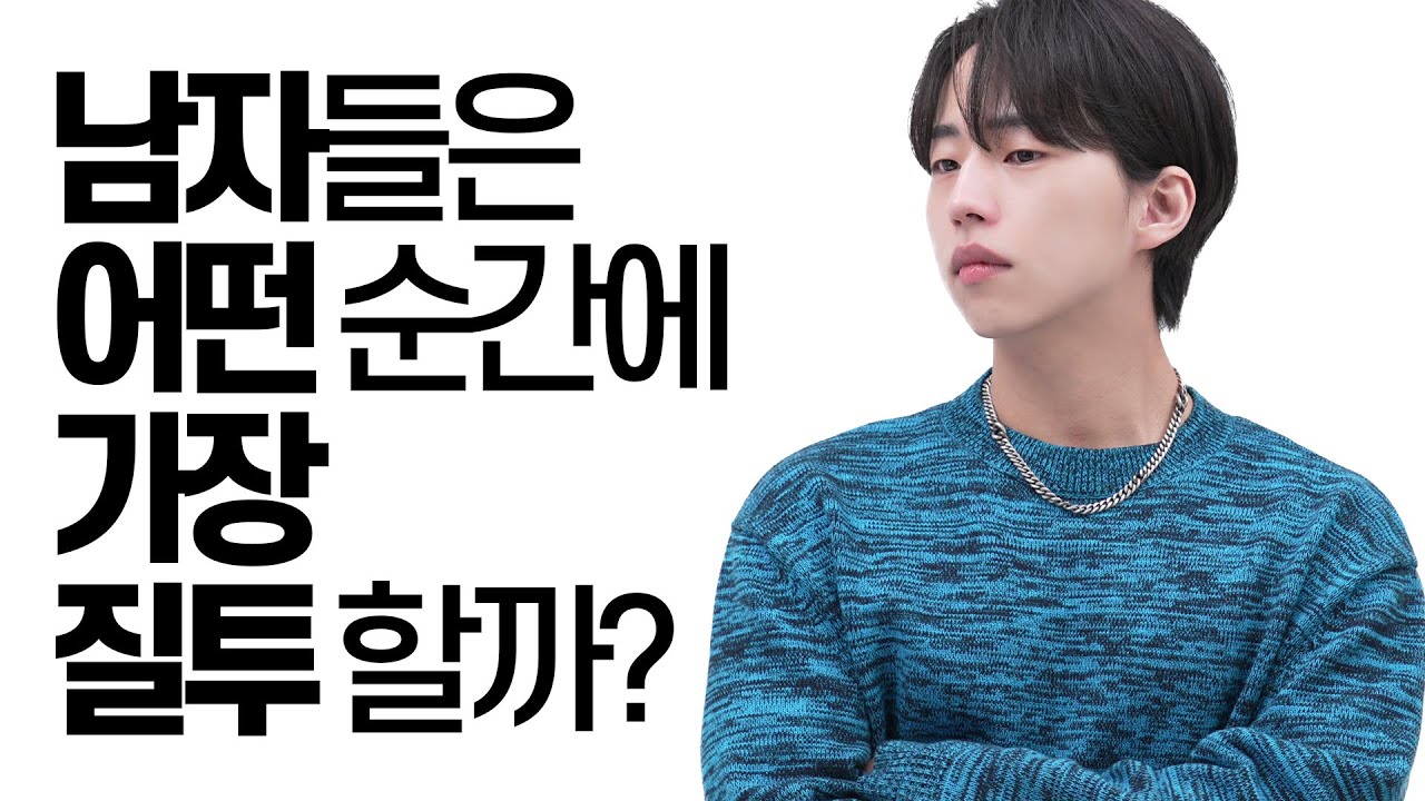 남자들이 질투하는 순간?