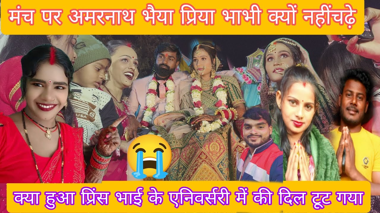 प्रिंसभाई के एनिवर्सरी में क्या हुआ कि सभी लोग भाविक हो गए स्टेज पर अमरनाथ भैयानही #mrmithleshraj 😭