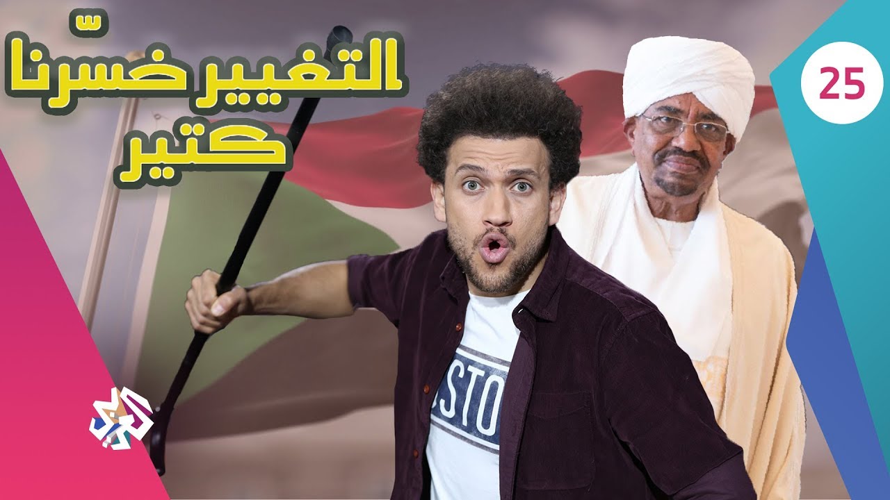 جو شو | الموسم الثالث | الحلقة الخامسة والعشرون | التغيير خسرنا كتير