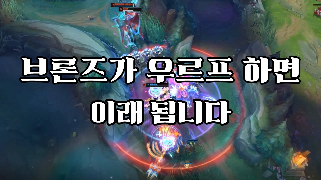 브론즈가 우르프 하면 생기는 일 ㅋㅋ