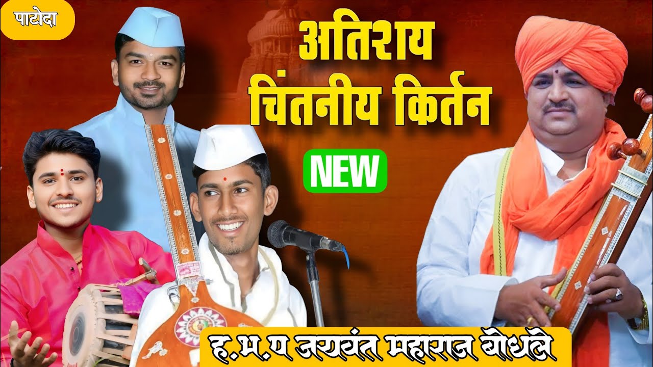 पाटोदा येथील कीर्तन महोत्सवात जयवंत महाराज बोधले यांचे सेवाभावाचे कीर्तन.