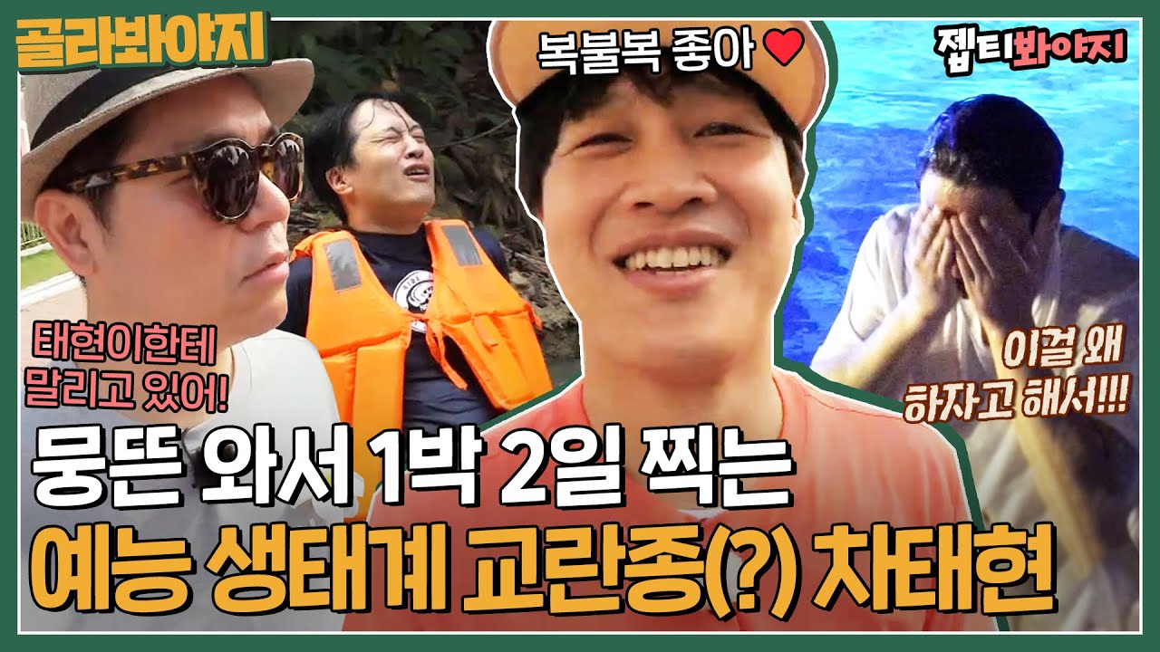 [뭉뜬 컴백 기념] ＂1박2일에서 이상한 걸 배워왔어!＂ 복불복+입수로 뭉뜬 버라이어티화 시키는 차태현ㅋㅋㅋㅋ｜뭉쳐야뜬다｜JTBC 170502 방송 외