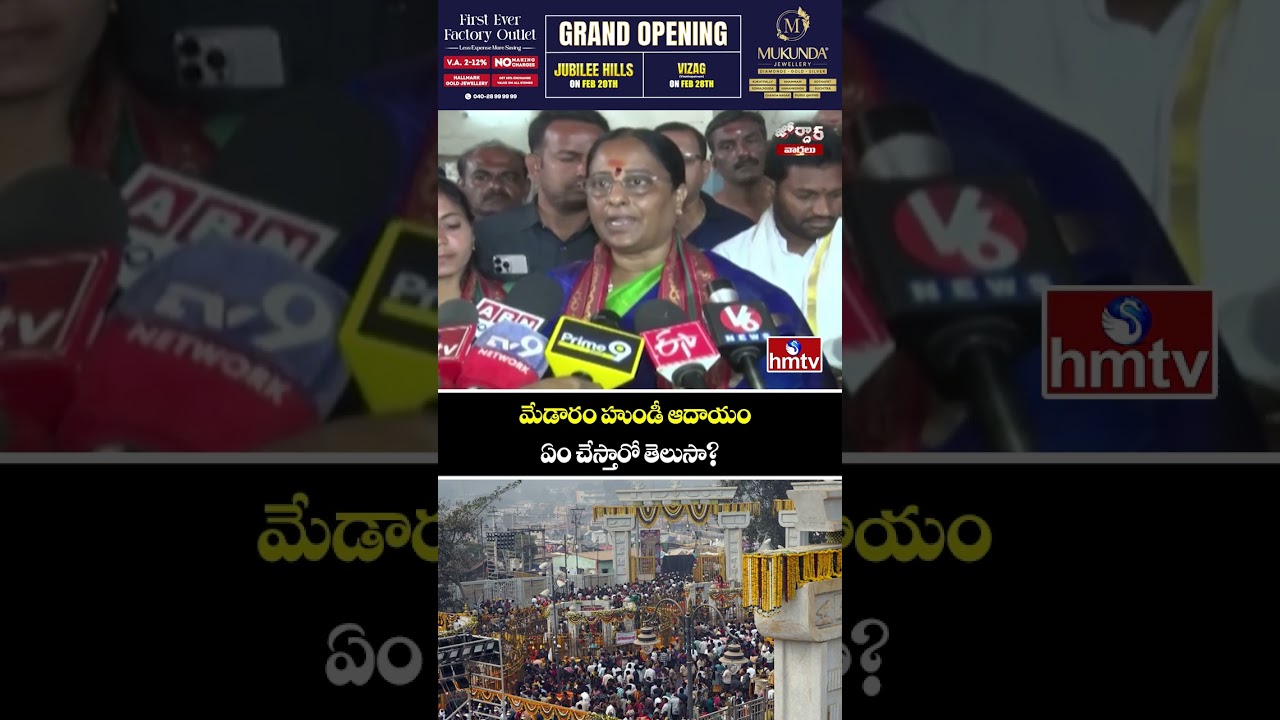మేడారం హుండీ ఆదాయం ఏం చేస్తారో తెలుసా? | Medaram Jatara | Jordar Varthalu | hmtv