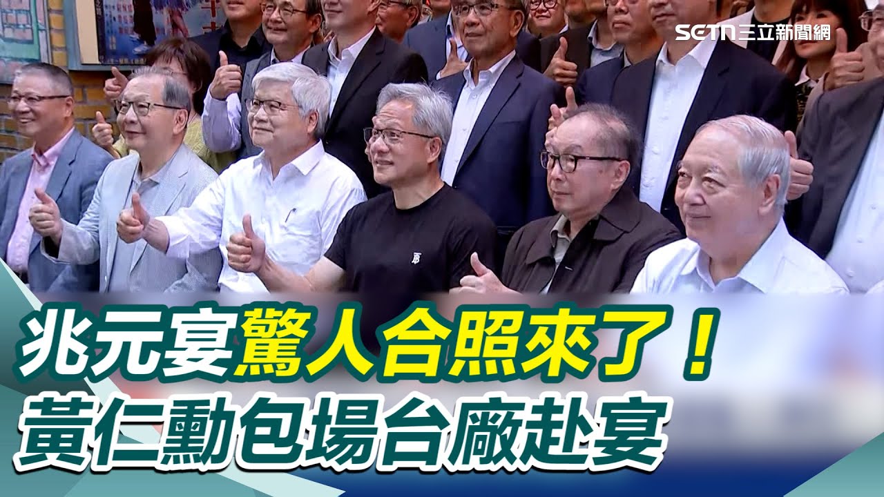 兆元宴驚人合照來了！ 黃仁勳包場台廠赴宴 科技廠大老都出席 緯創林憲銘.廣達林百里座上賓 吃完兆元宴 黃仁勳將赴大巨蛋擔任聖火手｜三立新聞網 SETN.com