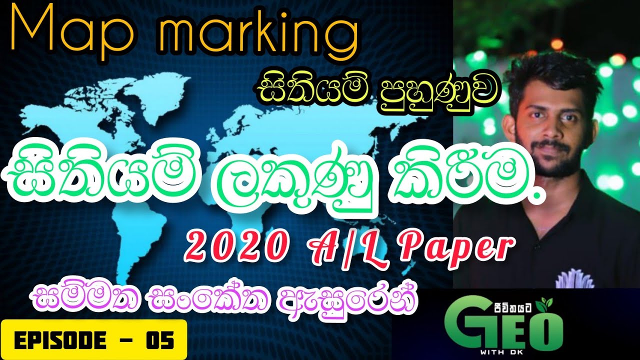 2020 A/L Geo Paper Map Marking|2020 භූගෝල විද්‍යාව සිතියම සම්මත සංකේත සමගින් ලකුණු කිරීම.