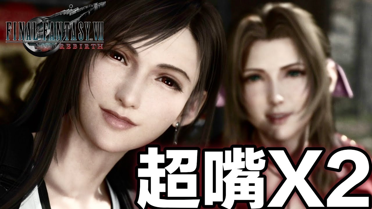 FF7 重生 Rebirth 艾莉絲帶壞蒂法一起唸肖話臭臉實錄 情同姐妹的兩人 #エアティ [PS5 高畫質]