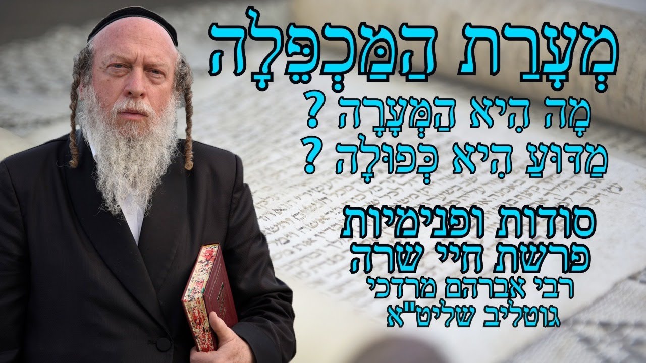 סודות מפרשת חיי שרה על פי פנימיות התורה - רבי אברהם מרדכי גוטליב