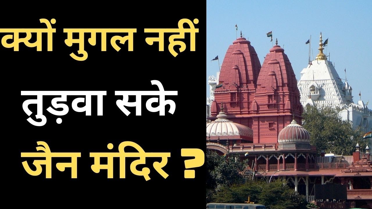 क्यों मुगल नहीं तुड़वा सके जैन मंदिर ? Jain laal Mandir | All Zone Times | Fiem | Ashish Jain |