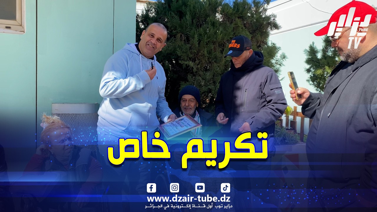 شاهد..جمعية راديوز و لخضر بلومي يكرمون الفنانيين صالح أوغروت و عتيقة طوبال