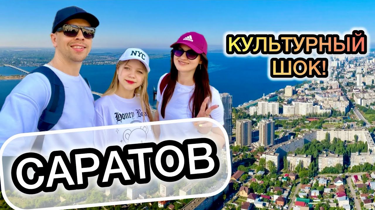 САРАТОВ. ГОРОД НА ВОЛГЕ
