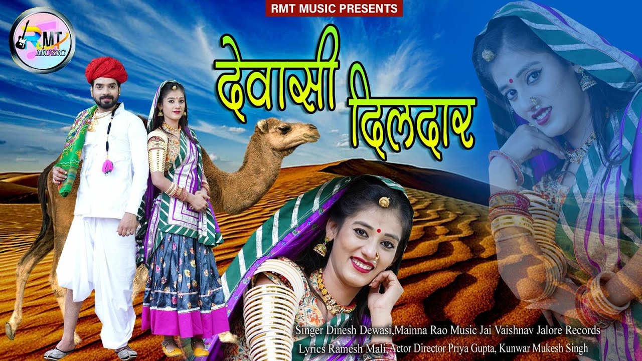 देवासी दिलदार II Devasi Dildar II देवासी समाज का गोरवमय सोंग II Dinesh Devasi II Meina Rao