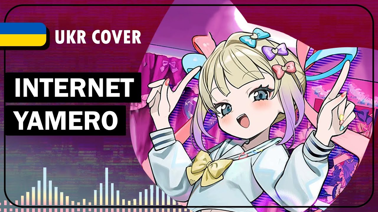 Internet Yamero UKR cover by youwii || NEEDY GIRL OVERDOSE українською