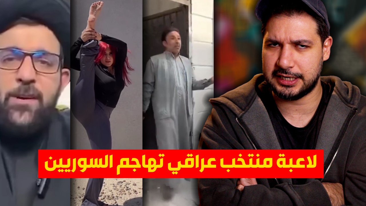 السوريين الجواسيس و العملاء بالعراق .. و أخبار كل واحد أسوأ من التاني
