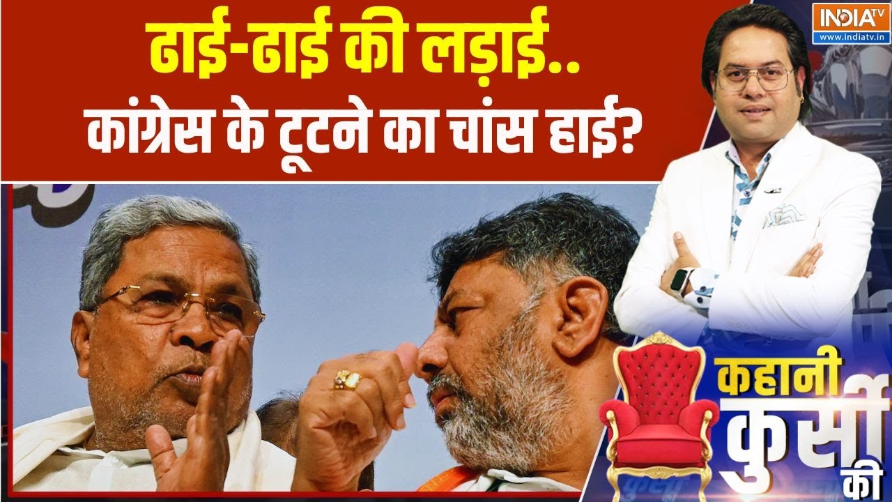 Kahani Kursi Ki: सिद्धारमैया नहीं छोड़े गद्दी तो DK का प्लान 'B'? D.K. Vs Siddaramaiah | Karnataka