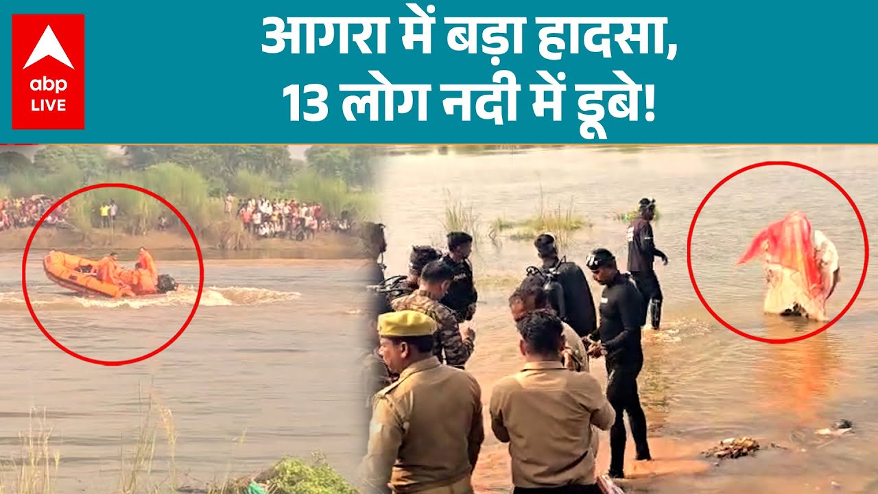 Agra News: आगरा में बड़ा हादसा,13 लोग नदी में डूबे! |ABP LIVE