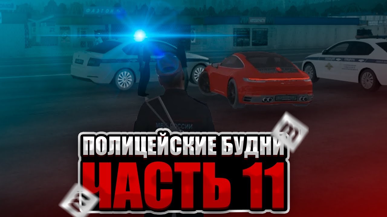 ПОЛИЦЕЙСКИЕ БУДНИ В GTA CRMP
