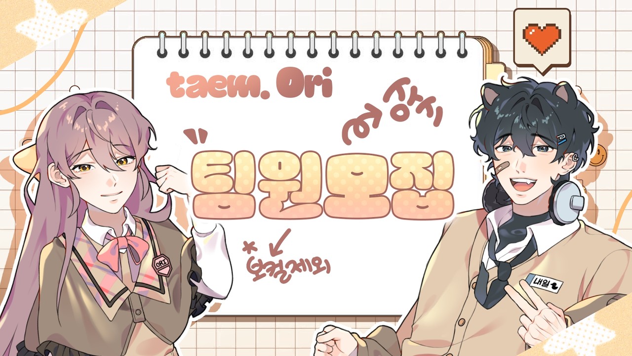 【팀. Ori 𐦖】팀원 모집 (상시 모집)