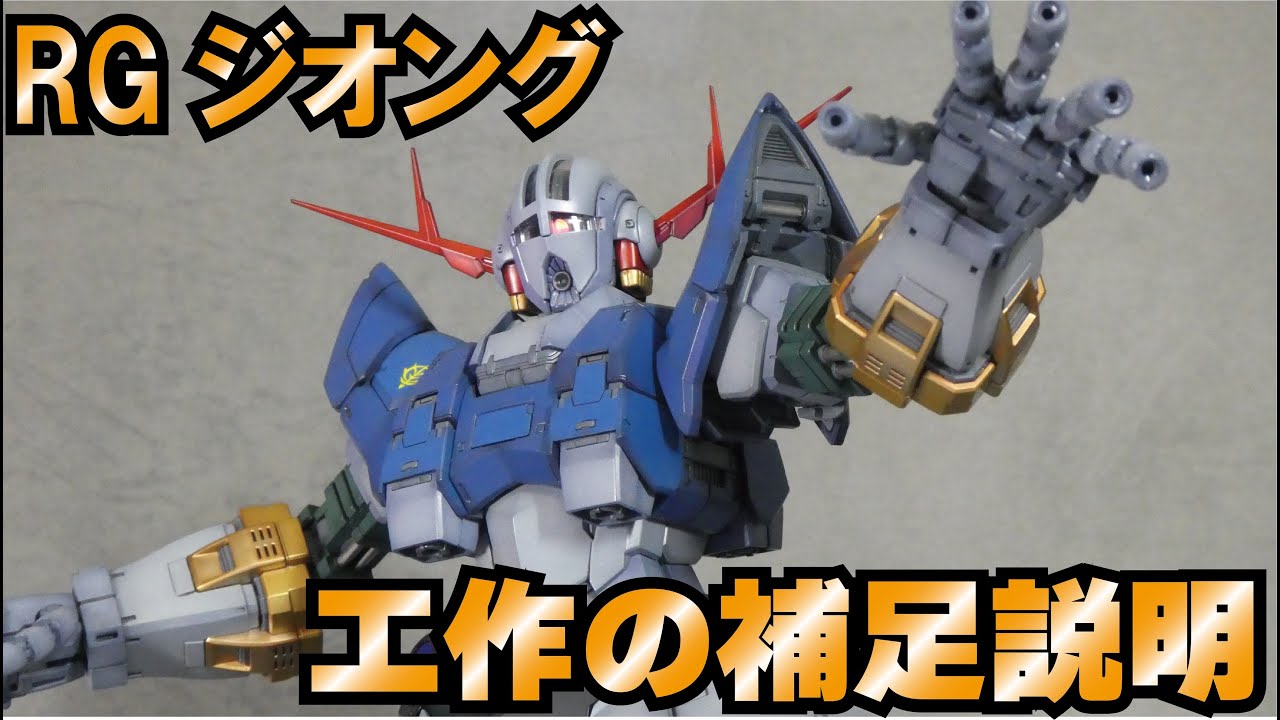 RG 1/144 ジオング　工作の補足説明　スジ彫り・段差の彫り直し　ゲート処理　指の形状変更等