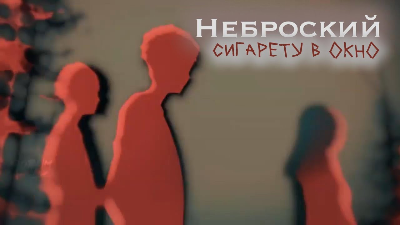 Неброский - Сигарету в окно (AMV)