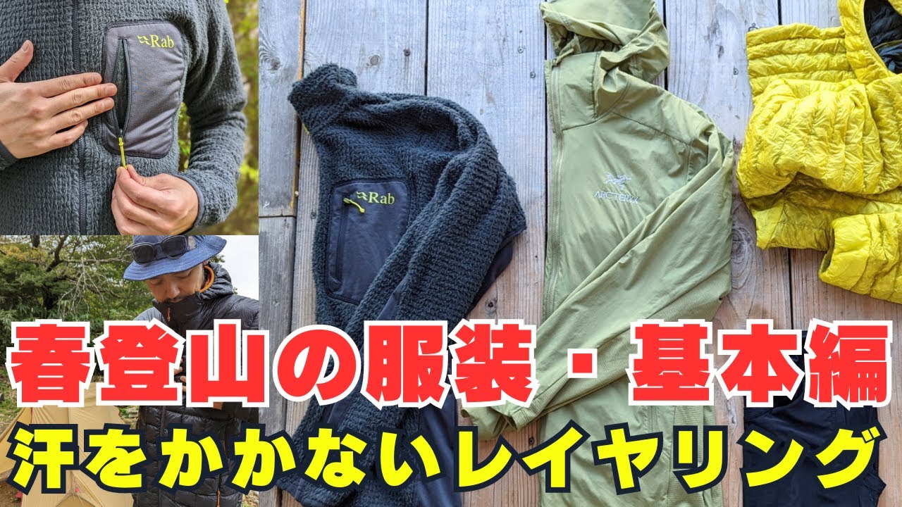 【登山初心者必見】春の登山におすすめの服装と選び方のポイント