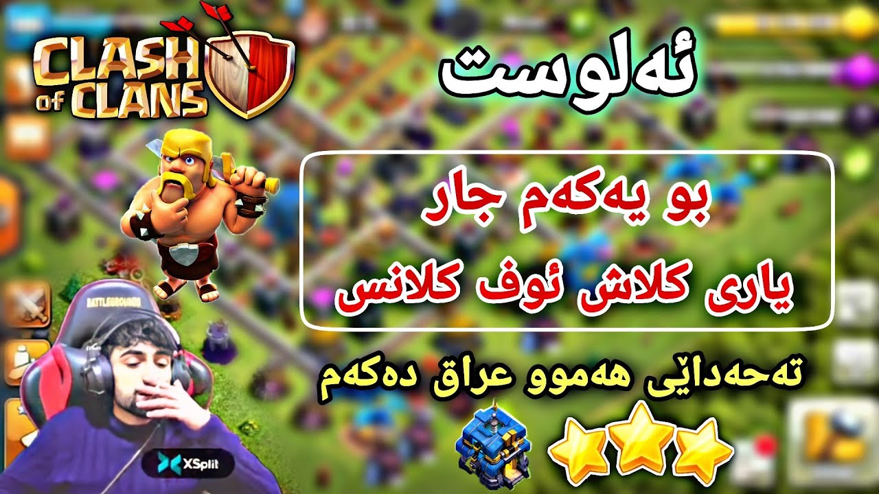 ئەلۆست بو یەکەم یاری کلاش ئۆف کلانس تەحەدای هەموو عراق دەکەم😂 Alost Clash Of Clans