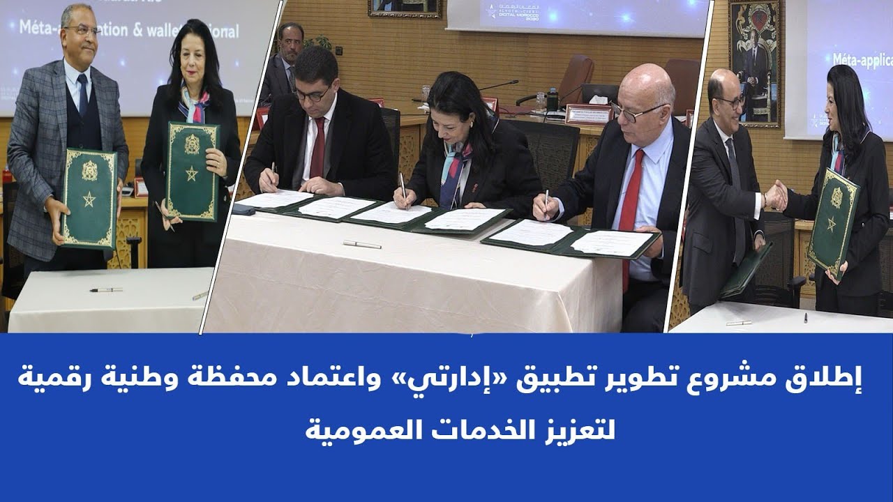 إطلاق مشروع تطوير تطبيق «إدارتي» واعتماد محفظة وطنية رقمية لتعزيز الخدمات العمومية