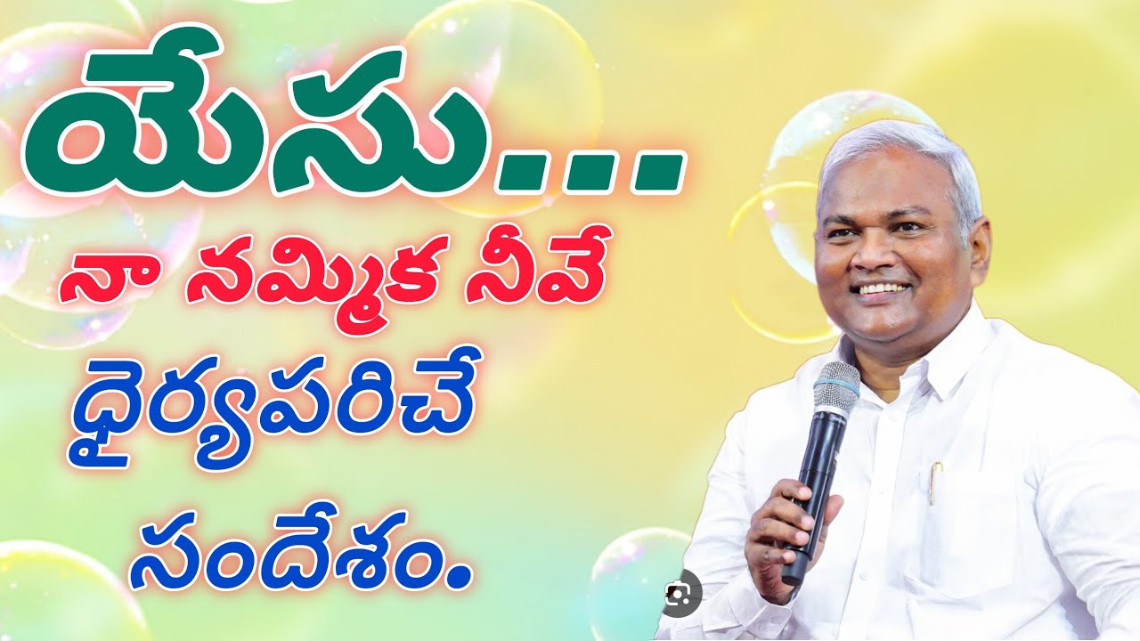 యేసు..... నా నమ్మిక నీవే ధైర్యపరిచే సందేశం|Pastor B.Jeremiah Garu