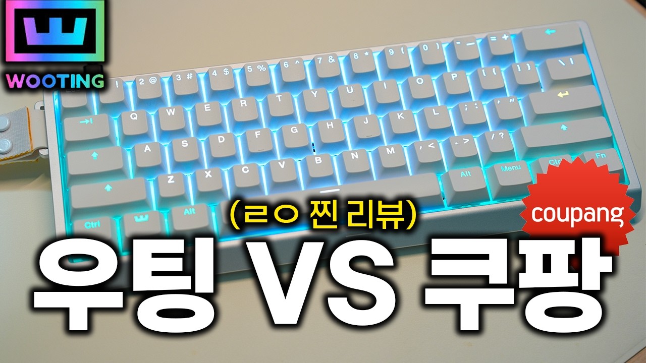 이정도로 차이난다고? 2026 최고 키보드 우팅 60HE V2 vs 쿠팡 키보드