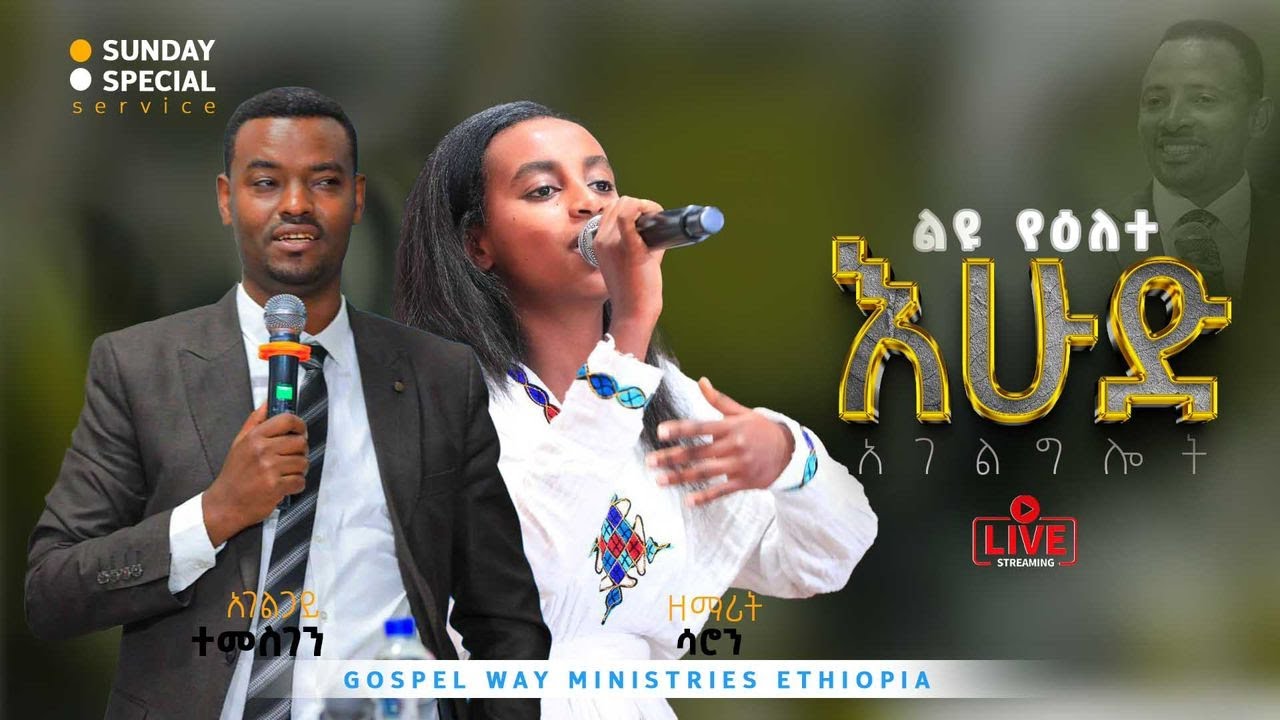 ክብሩን ያየ ትውልድ || A Generation That Has Seen His Glory