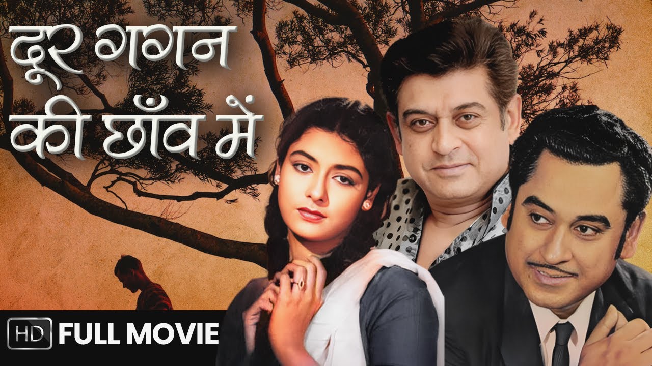 Door Gagan Ki Chaon Mein (1964) Full Movie | दूर गगन की छाँव में | Kishore Kumar, Supriya Chowdhury