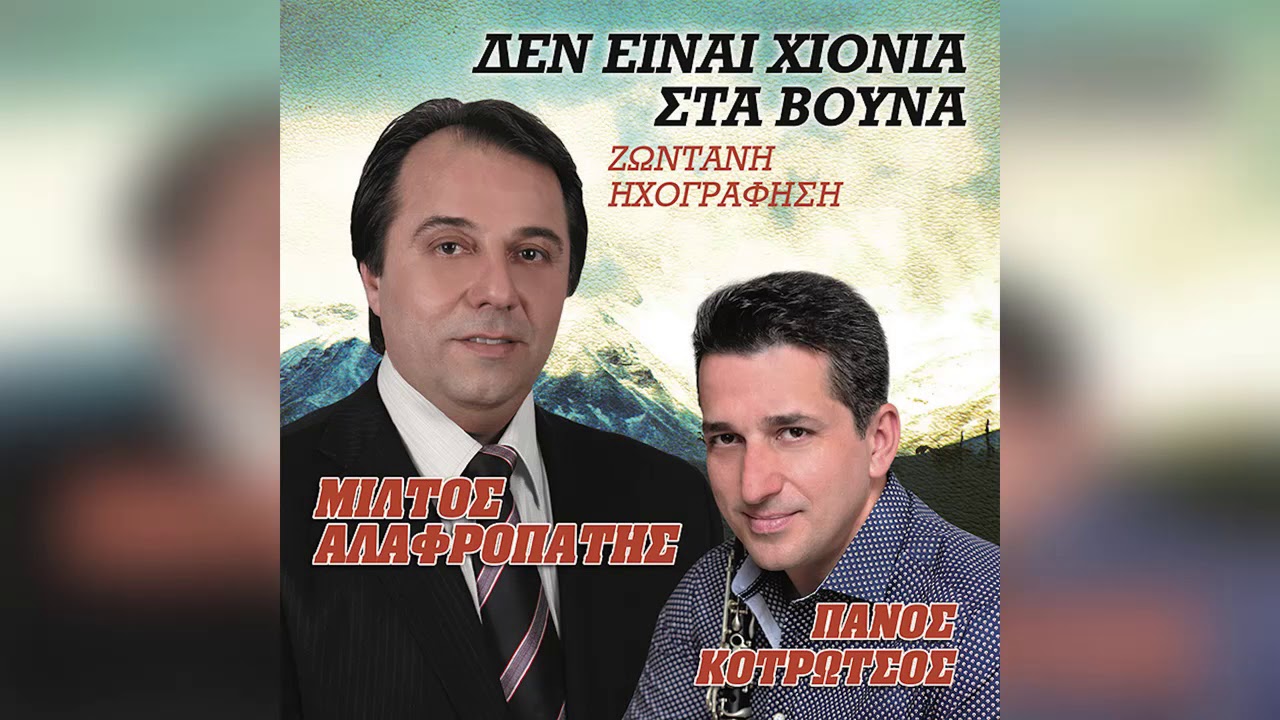 Μίλτος Αλαφροπάτης - Θα παραγγείλω στα βουνά - Official Audio Release