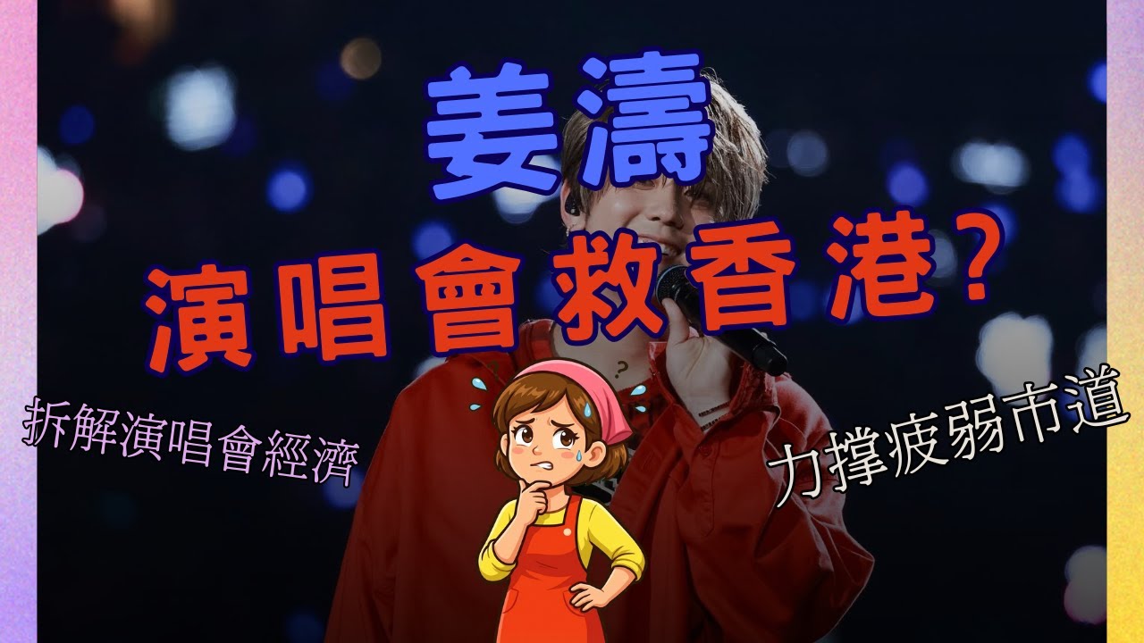 【追星新聞】姜濤真係救到香港？｜師奶問AI拆解演唱會經濟真相｜師奶問 AI