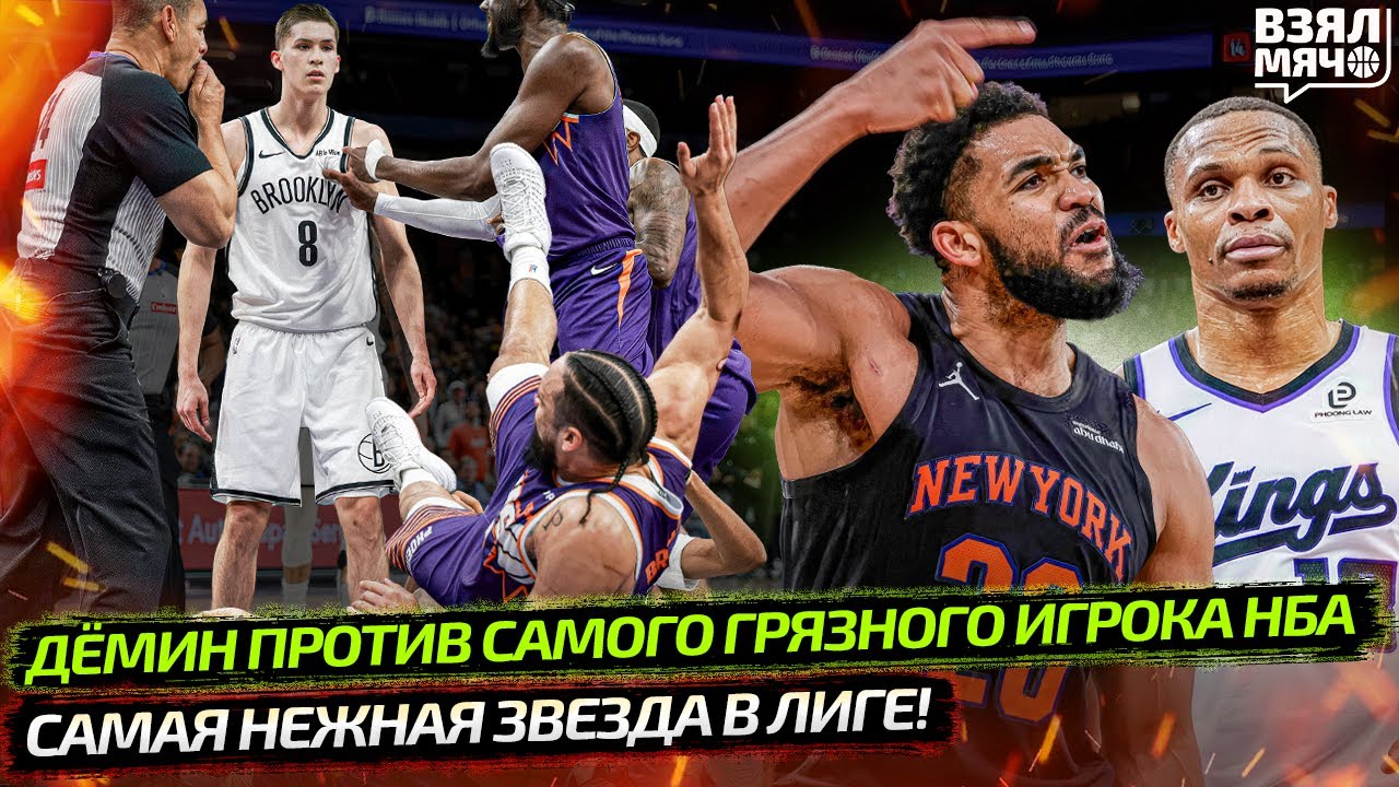👊 ПЕРВАЯ ДРАКА ДЁМИНА В НБА! ТОЛКНУЛ ГРЯЗНОГО ИГРОКА | ТАУНС НЕ ПРОДАВИЛ УЭСТБРУКА — Взял Мяч News