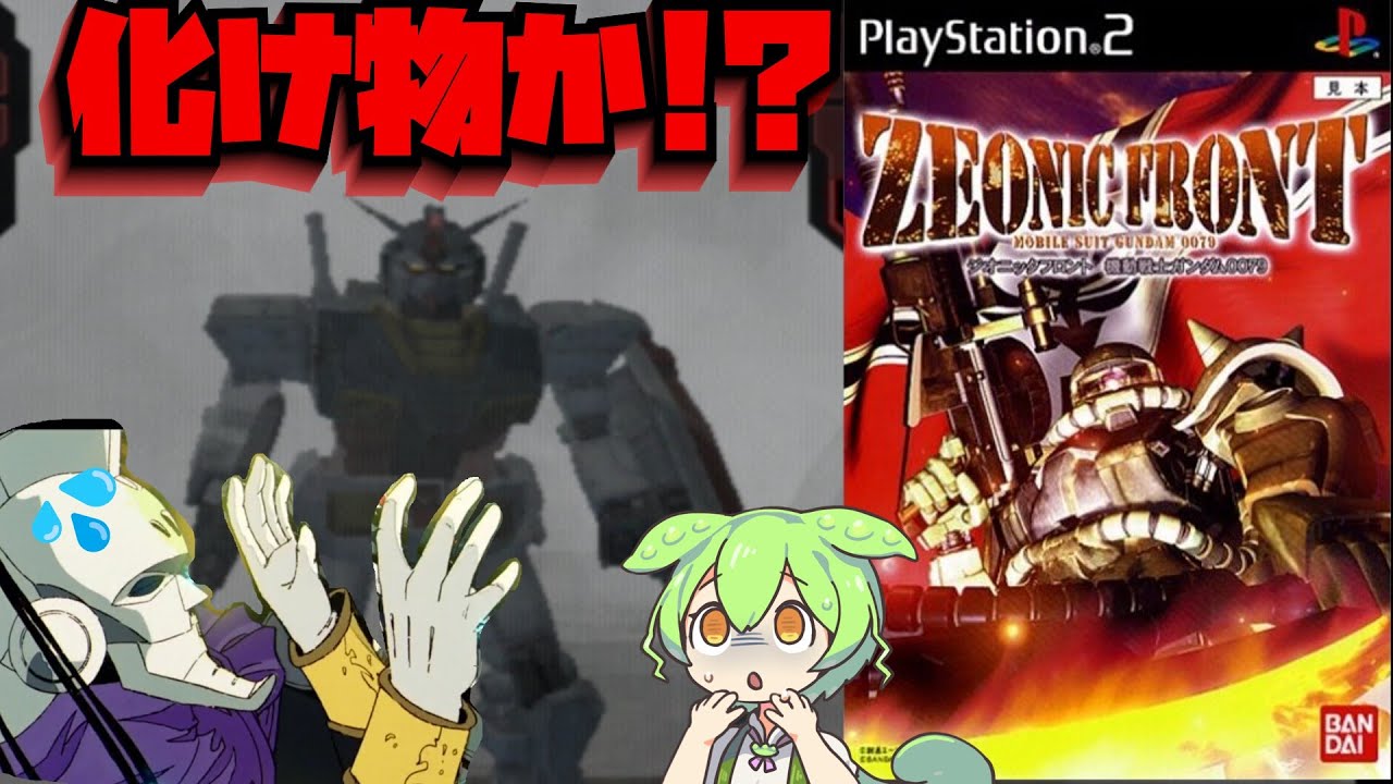 ガンダムに無双される神ゲー［ジオニックフロント］