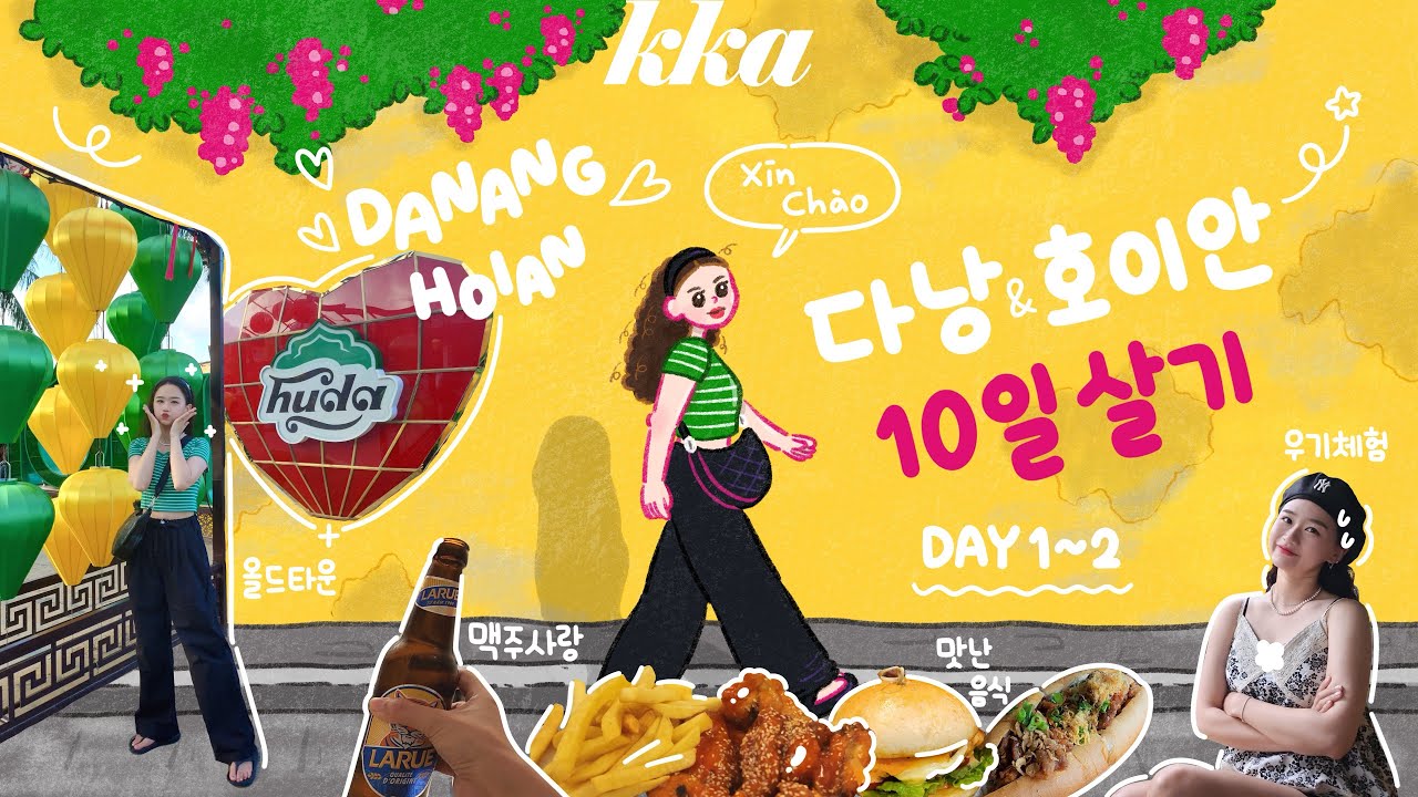 [202311_1] 드디어 간드아! 다낭&호이안 10일 살기🇻🇳 베트남여행 / 인천공항 / 다낭공항 / 윙크호텔 / 한시장 / 반미 / 망고 / 호이안 / 마사지 / 베트남우기