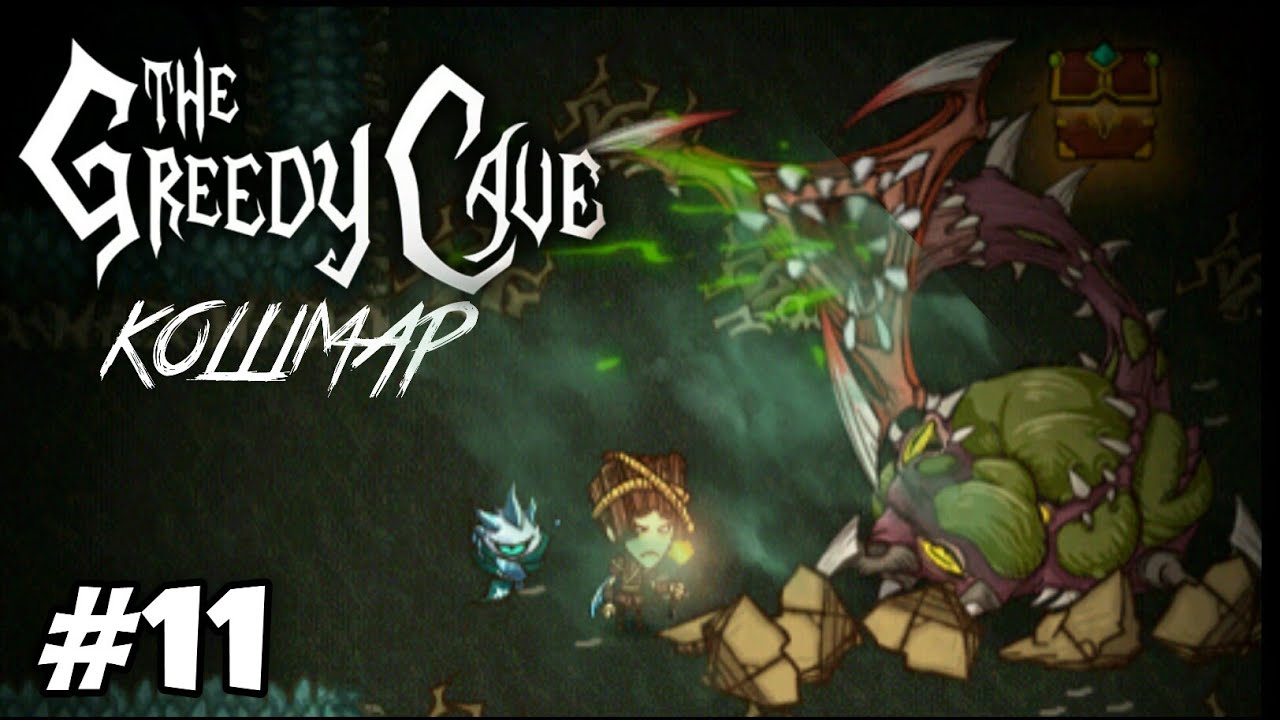 Гигантский червь (кошмар) - The Greedy Cave Прохождение #11