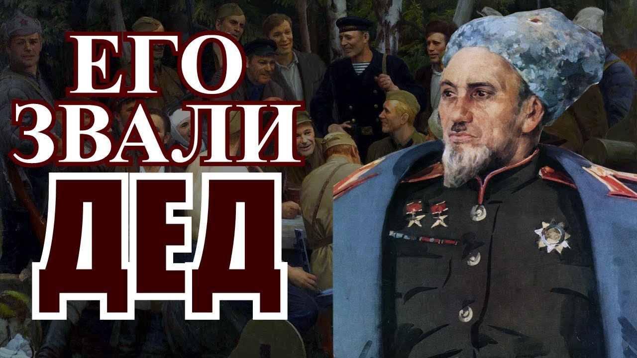 Его звали Дед. Генерал Ковпак Сидор Артемьевич дважды Герой Советского Союза